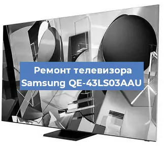 Ремонт телевизора Samsung QE-43LS03AAU в Воронеже